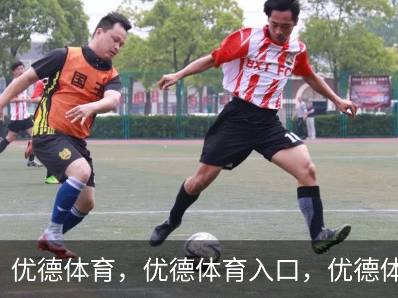 优德体育，优德体育入口，优德体育平台品牌故事