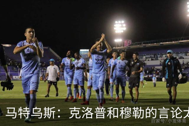 马特乌斯：克洛普和穆勒的言论太愚蠢，德国队必须信任穆西亚拉